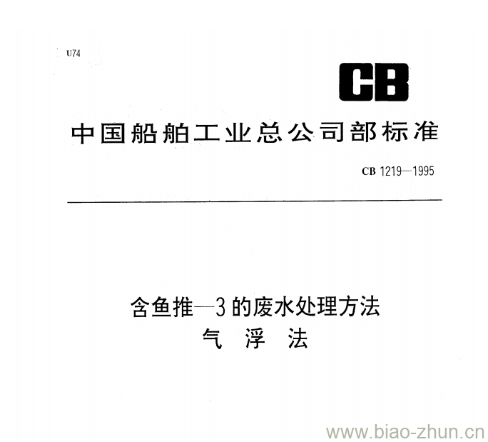 CB 1219-1995 含鱼推-3的废水处理方法气浮法 CB 1219-1995 含鱼推-3的废水处理方法气浮法