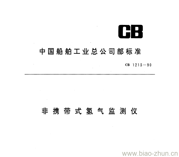 CB 1213-90 非携带式氢气监测仪 CB 1213-90 非携带式氢气监测仪