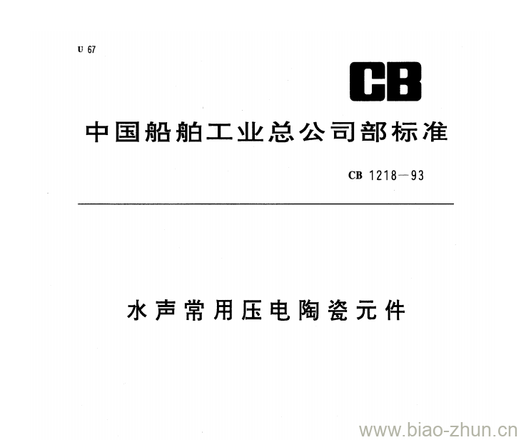 CB 1218-93 水声常用压电陶瓷元件 CB 1218-93 水声常用压电陶瓷元件