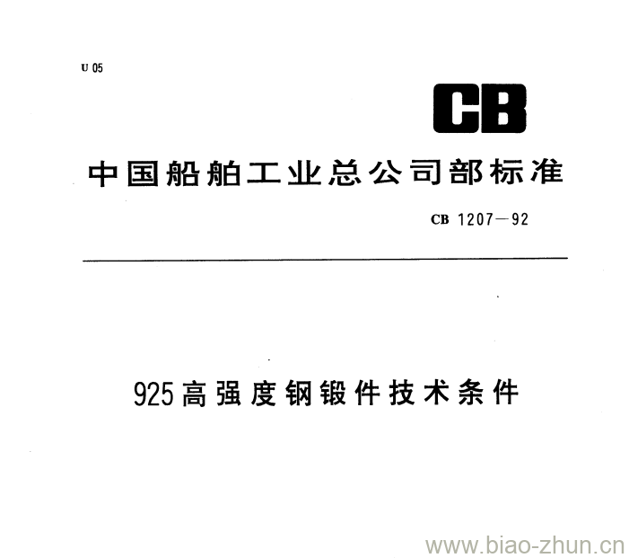 CB 1207-92 925高强度钢锻件技术条件 CB 1207-92 925高强度钢锻件技术条件