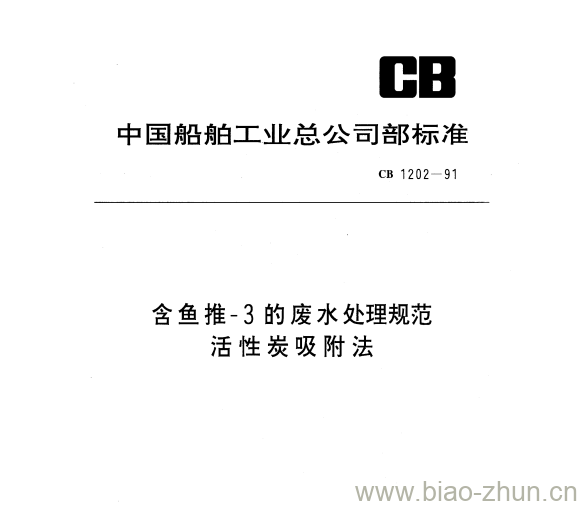 CB 1202-91 含鱼推-3的废水处理规范活性炭吸附法 CB 1202-91 含鱼推-3的废水处理规范活性炭吸附法