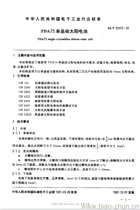 SJ/T 10173-1991 TDA75单晶硅太阳电池 SJ/T 10173-1991 TDA75单晶硅太阳电池
