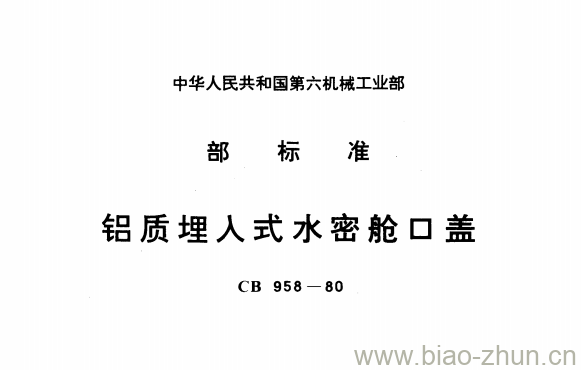 CB 958-80 铝质埋入式水密舱口盖 CB 958-80 铝质埋入式水密舱口盖