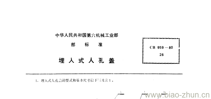 CB 959-80 埋入式人孔盖 CB 959-80 埋入式人孔盖