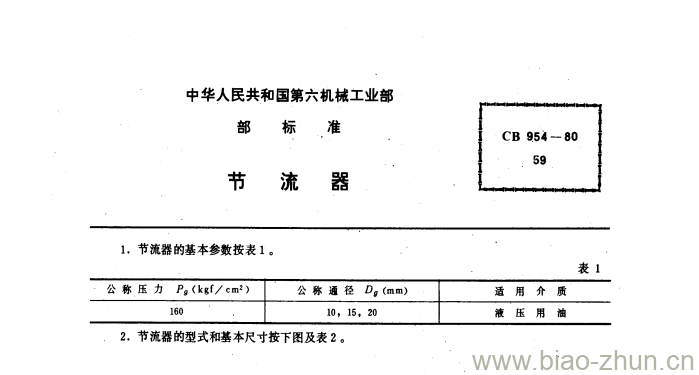 CB 954-80 节流器 CB 954-80 节流器