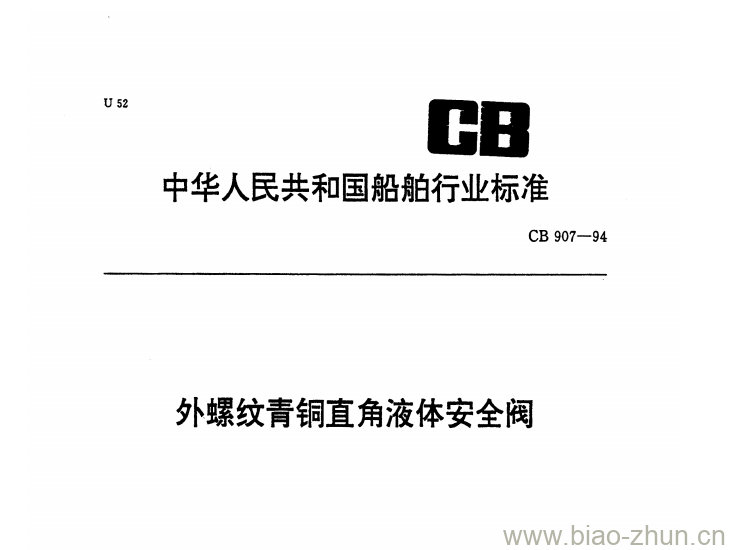 CB 907-94 外螺纹青铜直角液体安全阀 CB 907-94 外螺纹青铜直角液体安全阀