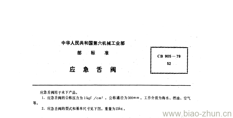 CB 905-79 应急舌阀 CB 905-79 应急舌阀