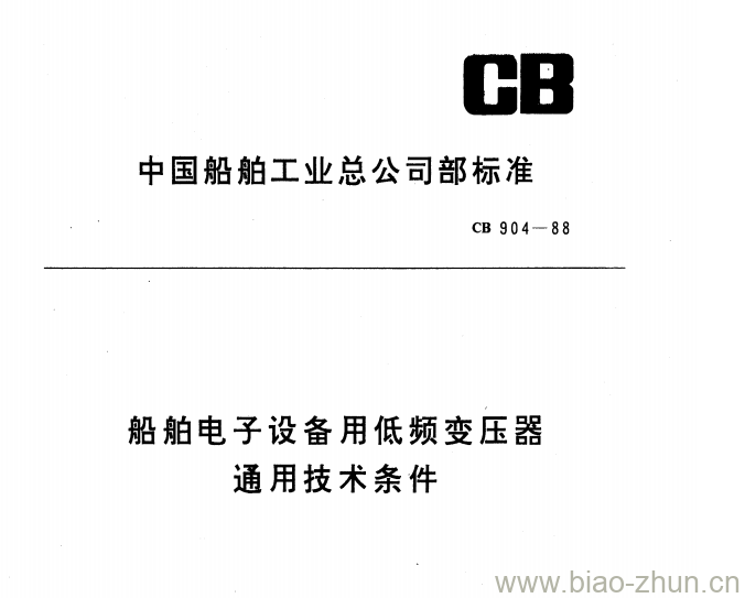 CB 904-88 船舶电子设备用低频变压器通用技术条件 CB 904-88 船舶电子设备用低频变压器通用技术条件