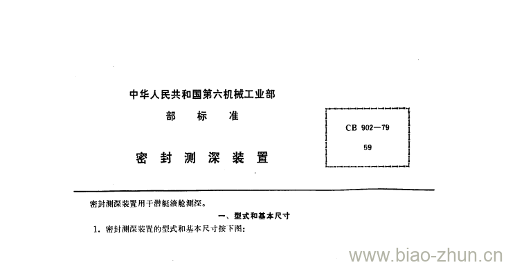 CB 902-79 密封测深装置 CB 902-79 密封测深装置