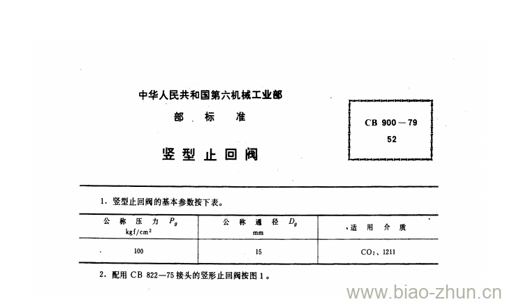 CB 900-79 竖型止回阀 CB 900-79 竖型止回阀