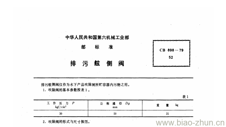 CB 898-79 排污舷侧阀 CB 898-79 排污舷侧阀