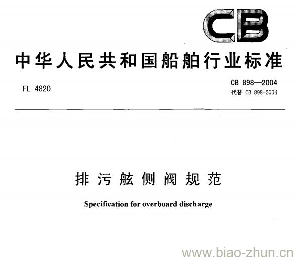 CB 898-2004 排污舷侧阀规范 CB 898-2004 排污舷侧阀规范