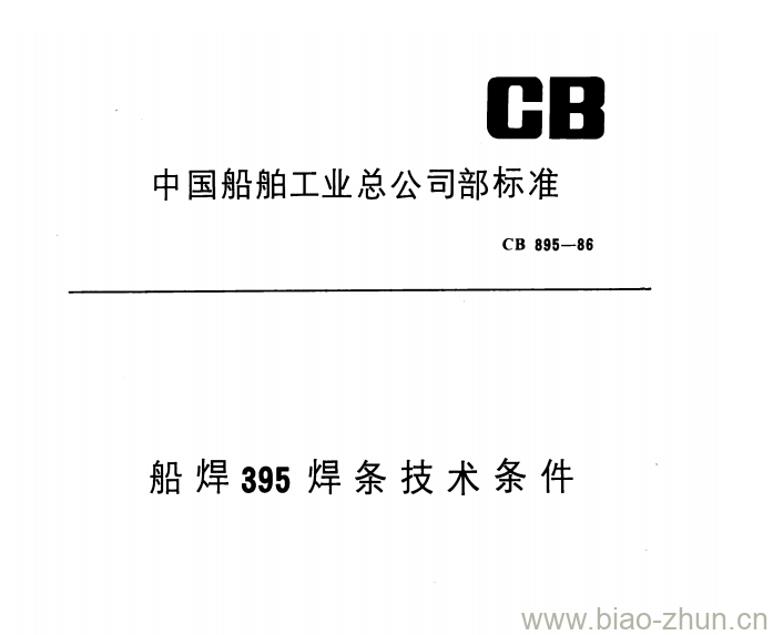 CB 895-86 船焊395焊条技术条件 CB 895-86 船焊395焊条技术条件