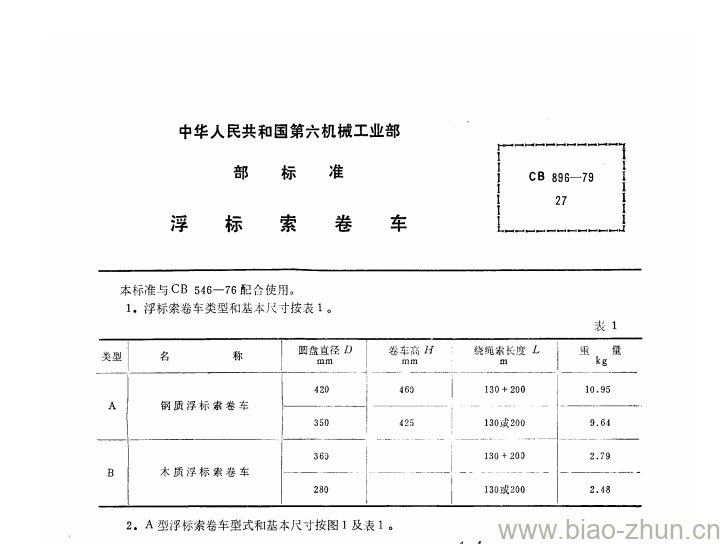 CB 896-79 浮标索卷车 CB 896-79 浮标索卷车