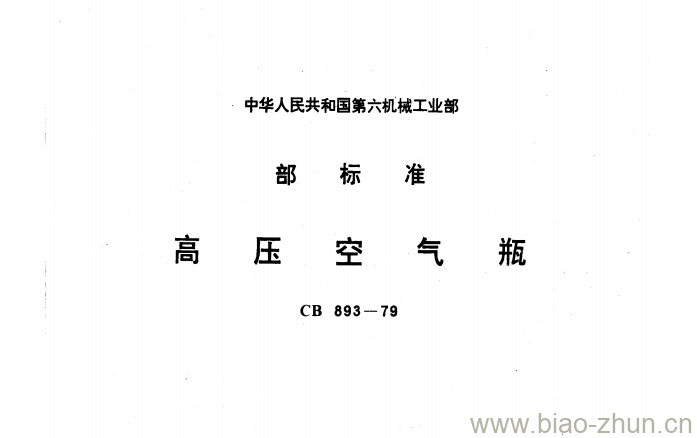 CB 893-79 高压空气瓶 CB 893-79 高压空气瓶
