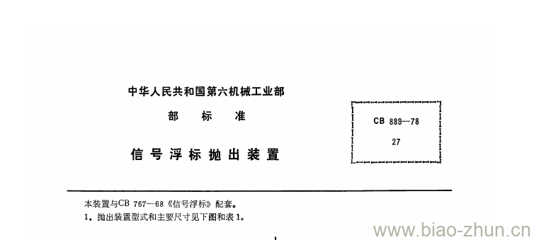 CB 889-78 信号浮标抛出装置 CB 889-78 信号浮标抛出装置