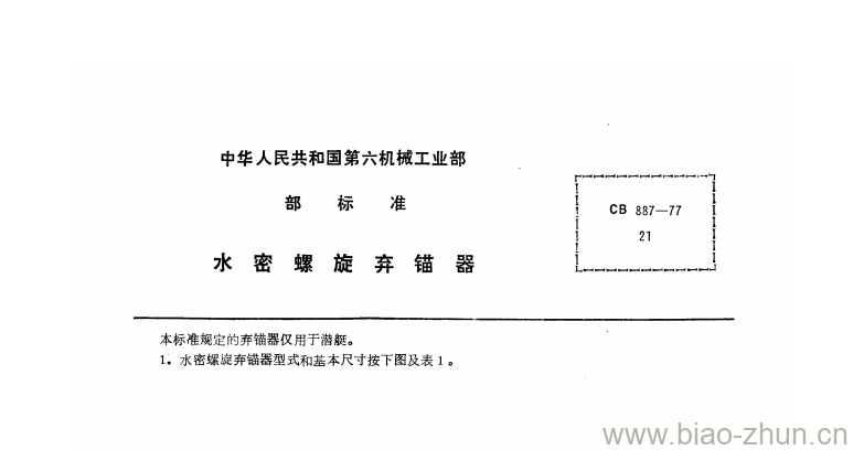 CB 887-77 水密螺旋弃锚器 CB 887-77 水密螺旋弃锚器