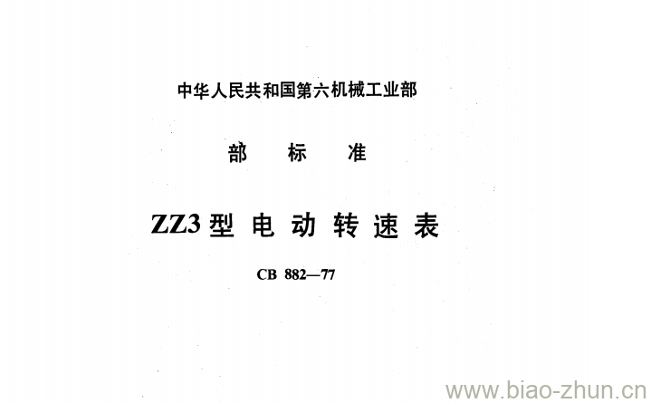 CB 882-77 ZZ3型电动转速表 CB 882-77 ZZ3型电动转速表