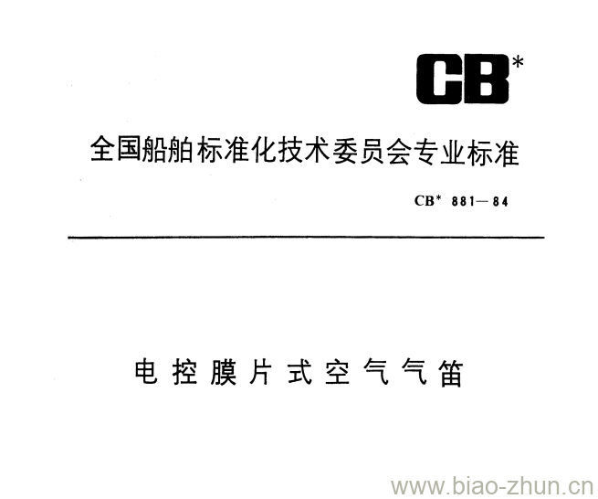 CB 881-84 电控膜片式空气气笛 CB 881-84 电控膜片式空气气笛