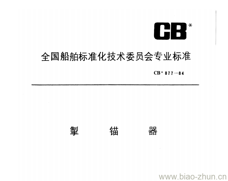 CB 877-84 掣锚器 CB 877-84 掣锚器