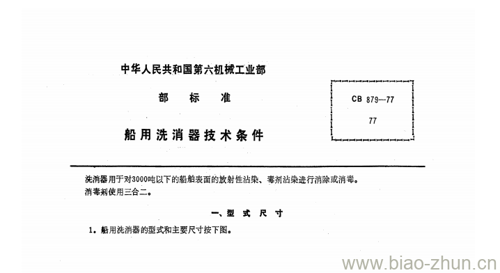 CB 879-77 船用洗消器技术条件 CB 879-77 船用洗消器技术条件