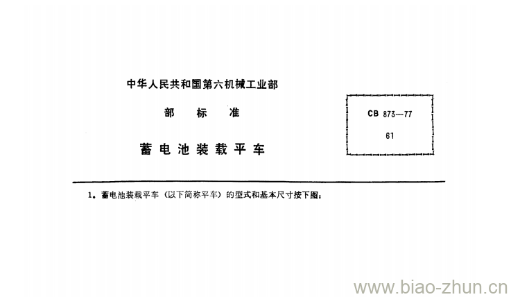 CB 873-77 蓄电池装载平车 CB 873-77 蓄电池装载平车