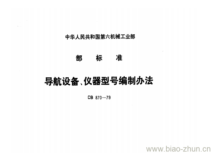 CB 870-79 导航设备、仪器型号编制办法 CB 870-79 导航设备、仪器型号编制办法