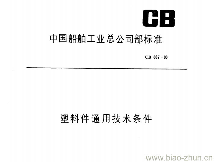 CB 867-83 塑料件通用技术条件 CB 867-83 塑料件通用技术条件
