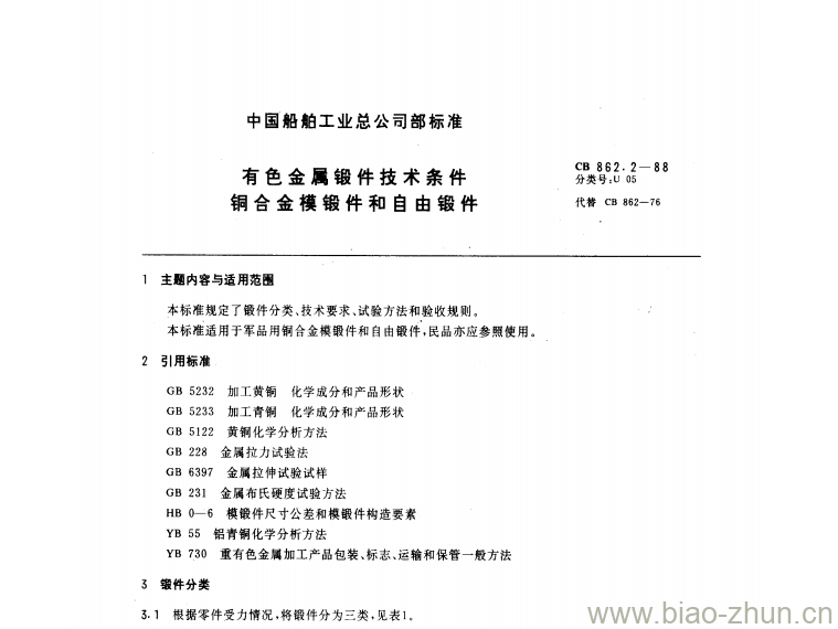 CB 862.2-88 有色金属锻件技术条件铜合金模锻件和自由锻件 CB 862.2-88 有色金属锻件技术条件铜合金模锻件和自由锻件
