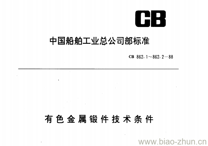 CB 862.1-88 有色金属锻件技术条件 CB 862.1-88 有色金属锻件技术条件