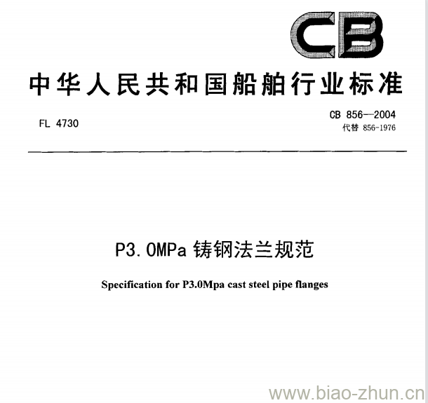 CB 856-2004 P3 OMPa铸钢法兰规范 CB 856-2004 P3 OMPa铸钢法兰规范