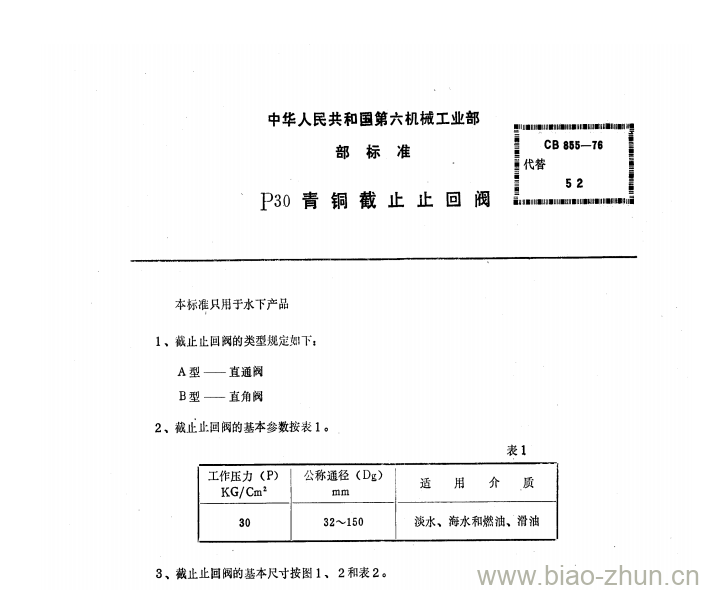 CB 855-76 P30青铜截止止回阀 CB 855-76 P30青铜截止止回阀