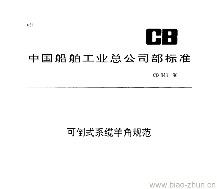 CB 843-96 可倒式系缆羊角规范 CB 843-96 可倒式系缆羊角规范
