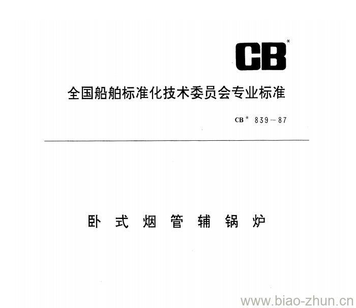 CB 839-87 卧式烟管辅锅炉 CB 839-87 卧式烟管辅锅炉