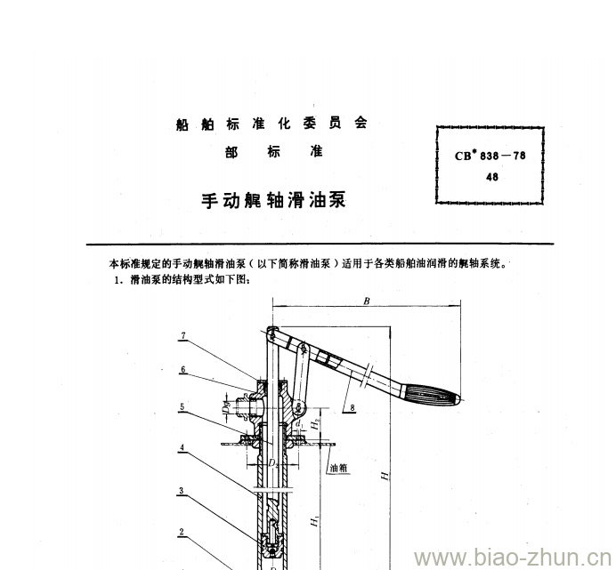 CB 838-78 手动艉轴滑油泵 CB 838-78 手动艉轴滑油泵