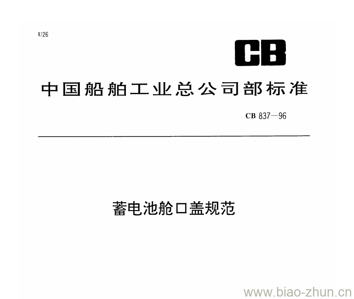CB 837-96 蓄电池舱口盖规范 CB 837-96 蓄电池舱口盖规范