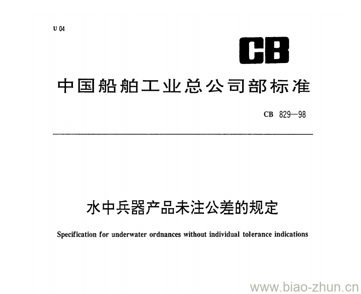 CB 829-98 水中兵器产品未注公差的规定 CB 829-98 水中兵器产品未注公差的规定