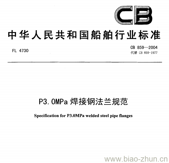 CB 859-2004 P3 OMPa焊接钢法兰规范 CB 859-2004 P3 OMPa焊接钢法兰规范
