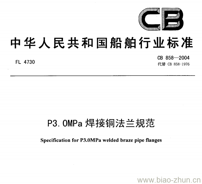 CB 858-2004 P3 OMPa焊接铜法兰规范 CB 858-2004 P3 OMPa焊接铜法兰规范