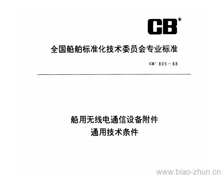 CB 805-88 船用无线电通信设备附件通用技术条件 CB 805-88 船用无线电通信设备附件通用技术条件