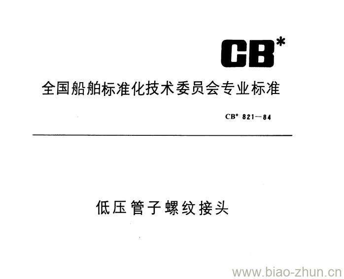 CB 821-84 低压管子螺纹接头 CB 821-84 低压管子螺纹接头