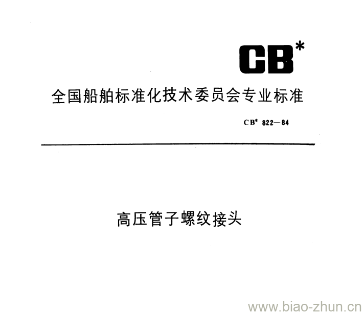 CB 822-84 高压管子螺纹接头 CB 822-84 高压管子螺纹接头