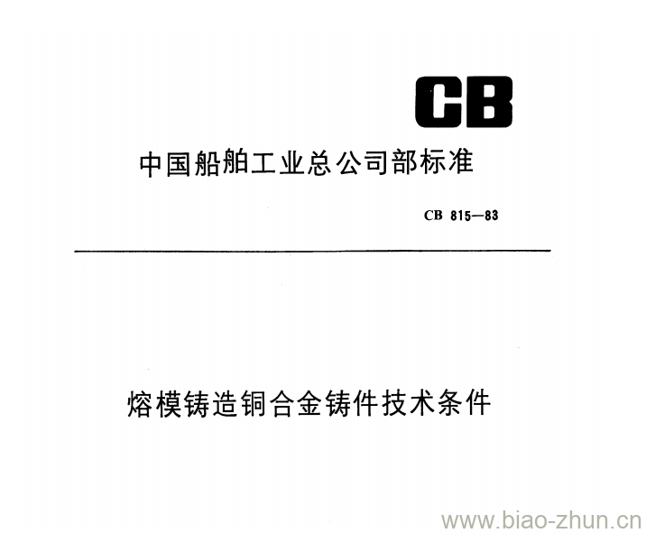 CB 815-83 熔模铸造铜合金铸件技术条件 CB 815-83 熔模铸造铜合金铸件技术条件