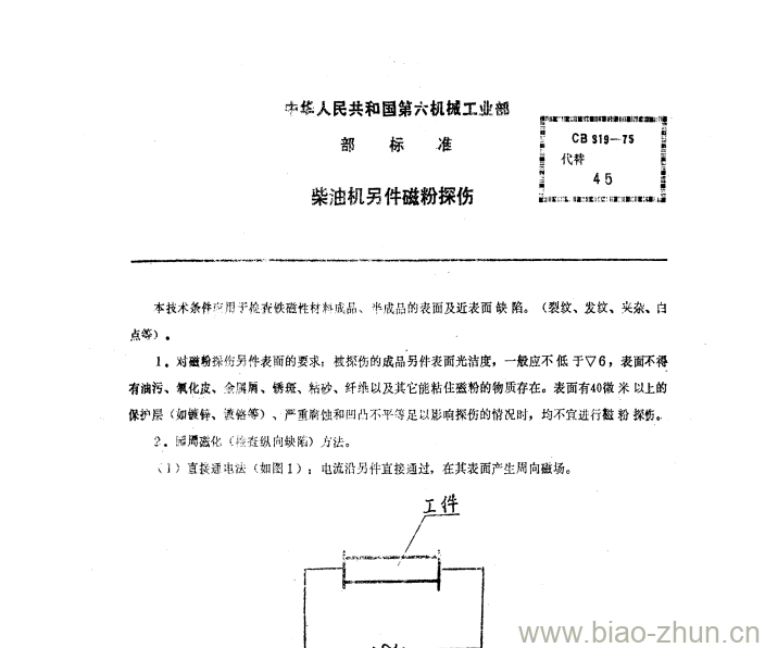 CB 819-75 柴油机另件磁粉探伤 CB 819-75 柴油机另件磁粉探伤