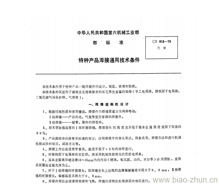 CB 813-75 特种产品焊接通用技术条件 CB 813-75 特种产品焊接通用技术条件