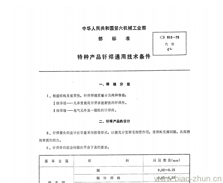 CB 812-75 特种产品钎焊通用技术条件 CB 812-75 特种产品钎焊通用技术条件
