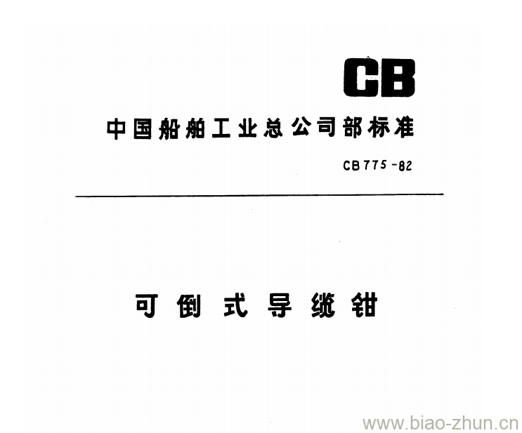 CB 775-82 可倒式导缆钳 CB 775-82 可倒式导缆钳