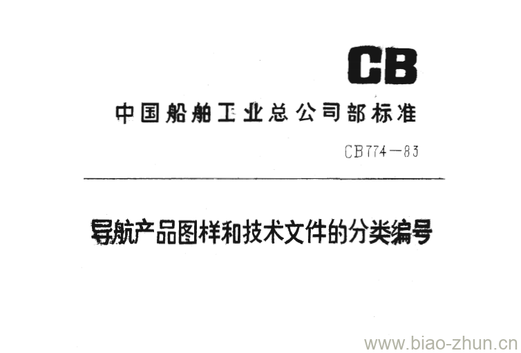CB 774-83 导航产品图样和技术文件的分类编号 CB 774-83 导航产品图样和技术文件的分类编号