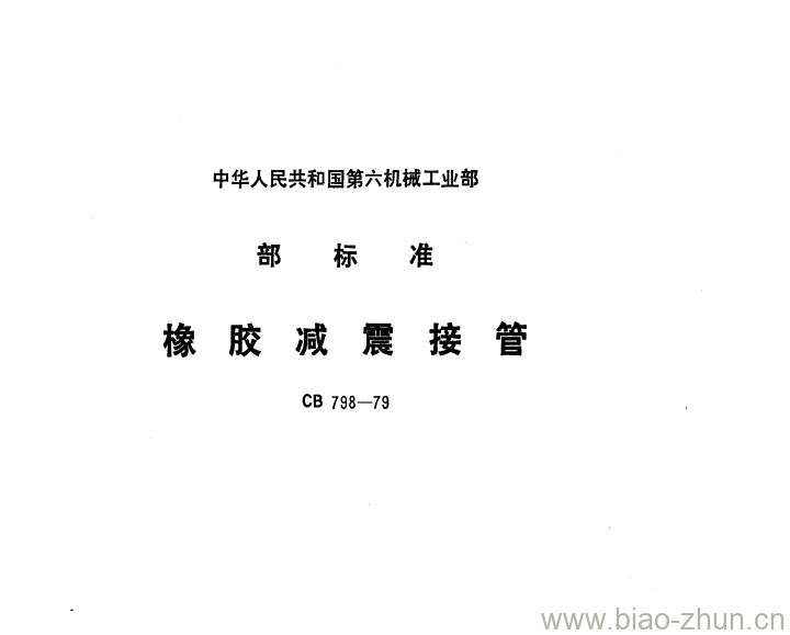 CB 798-79 橡胶减震接管 CB 798-79 橡胶减震接管