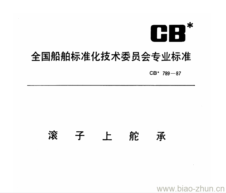 CB 789-87 滚子上舵承 CB 789-87 滚子上舵承